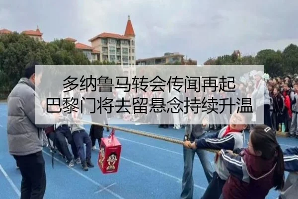 多纳鲁马转会传闻再起 巴黎门将去留悬念持续升温 | MILANSPORT