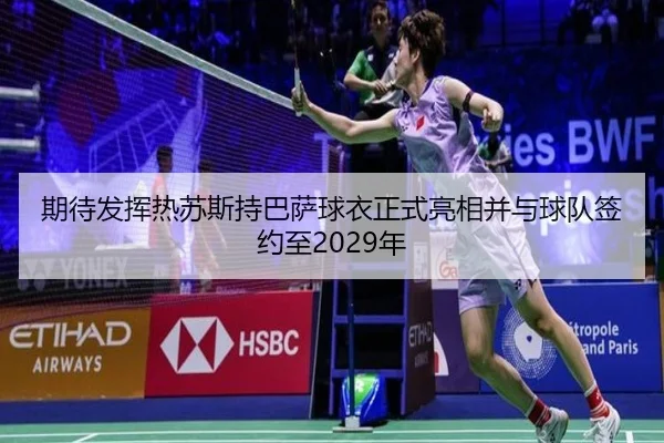 期待发挥热苏斯持巴萨球衣正式亮相并与球队签约至2029年 - MILANSPORT